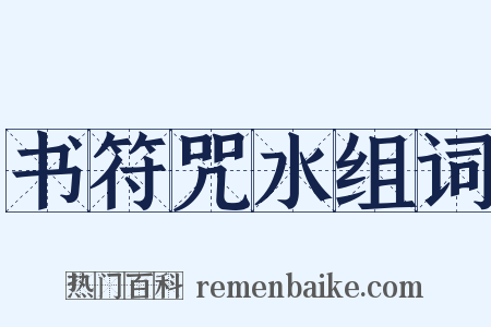 书符咒水组词是什么意思的图片